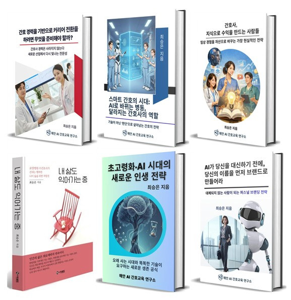 해안AI간호교육연구소 대표 저서 6종 표지